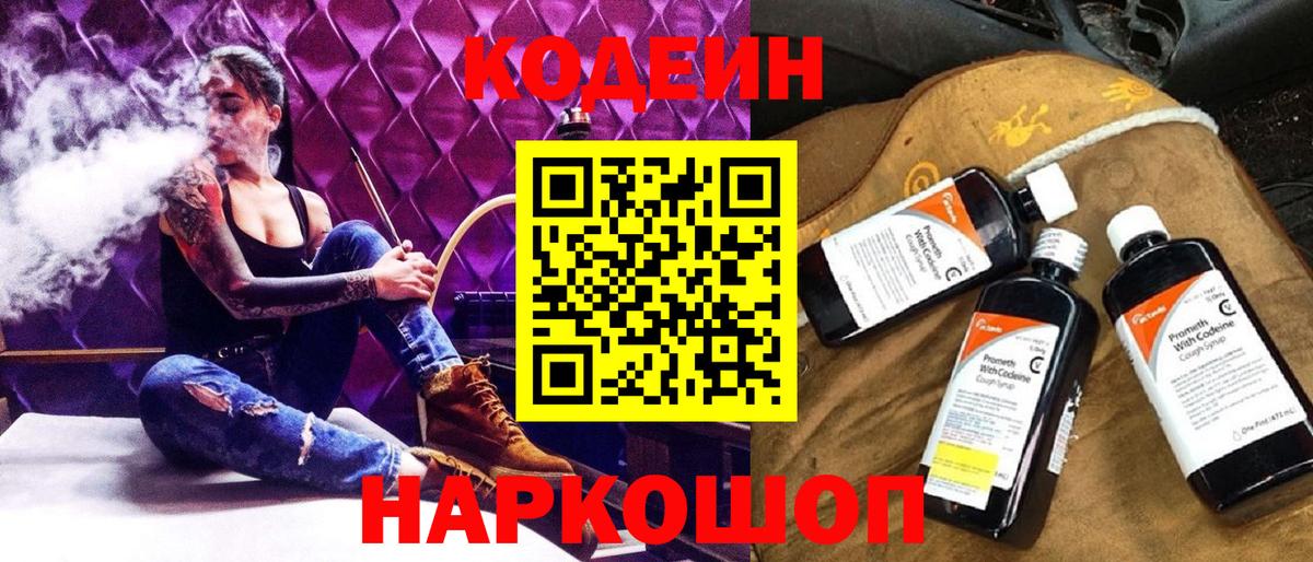 Codein напиток Lean (лин) Рославль
