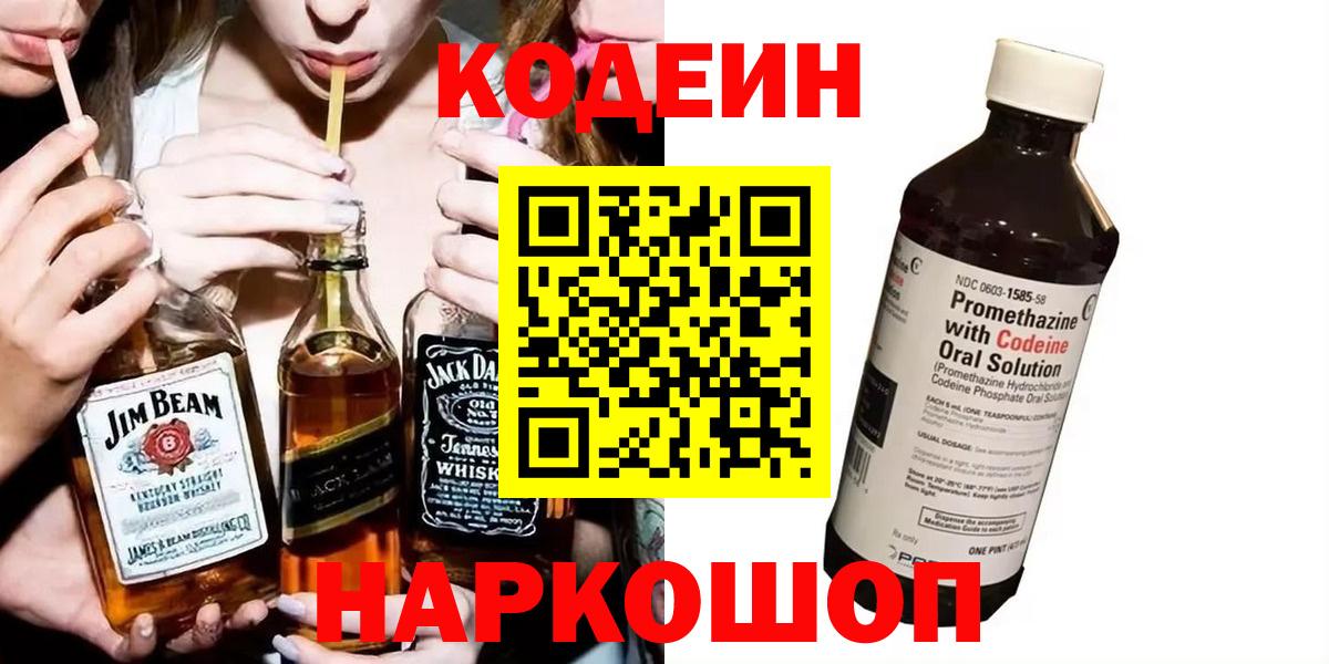 Рославль  Codein Purple Drank  Вход с VPN  Кодеиновый сироп Lean напиток Lean (лин) 